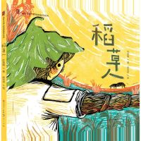 [N]稻草人(精)/童年中国原创图画书系列-9787501616497