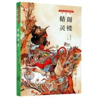 [N]阁楼精灵(升级版)/汤素兰幻想精灵-9787556249633