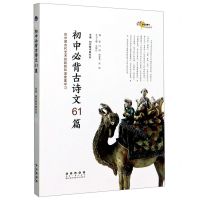 [N]初中必备古诗文61篇-9787544557726