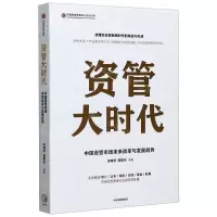[N]资管大时代/中国财富管理50人论坛书系-9787521722802