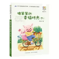 [N]猪笨笨的幸福时光(下精选注音书)/百年百部中国儿童文学经典书系-9787572110405