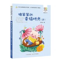 [N]猪笨笨的幸福时光(上精选注音书)/百年百部中国儿童文学经典书系-9787572110399
