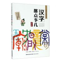 [N]汉字那点事儿(5年级)/汉字分级指导丛书-9787555024439