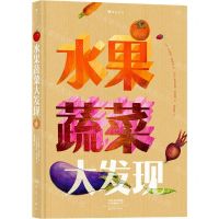 [N]水果蔬菜大发现(精)-9787571107475