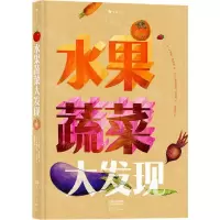 [N]水果蔬菜大发现(精)-9787571107475