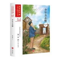 [N]少年方志敏/流金百年中国儿童文学必读-9787545556285