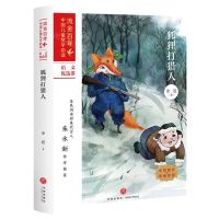 [N]狐狸打猎人/流金百年中国儿童文学必读-9787545560787