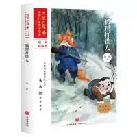 [N]狐狸打猎人/流金百年中国儿童文学必读-9787545560787