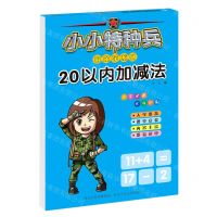 [N]20以内加减法/小小特种兵带你学系列-9787559535276