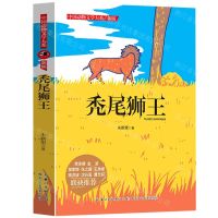 [N]秃尾狮王(新版)/中国动物文学大系-9787556029143
