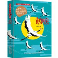 [N]鹤唳(新版)/中国动物文学大系-9787556029099