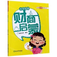 [N]财商启蒙(小学适用)/校园财商素养丛书-9787572206160