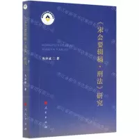 [N]宋会要辑稿刑法研究-9787010224398