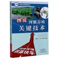 [N]图说河蟹养殖关键技术/特种养殖致富快车-9787572501388