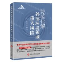 [N]防范化解外部环境领域重大风险/防范化解重大风险丛书-9787515024943