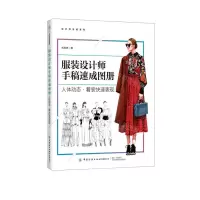 [N]服装设计师手稿速成图册(人体动态着装快速表现)-9787518079636
