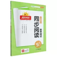 [N]小学语文(5下)/阳光同学同步阅读素养测试-9787570508945