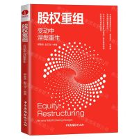 [N]股权重组(变动中涅槃重生)-9787504383945