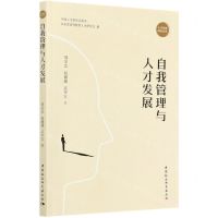 [N]自我管理与人才发展/人才发展研究丛书-9787520365314