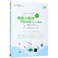 [N]微信小程序开发快速入门(微课视频版)/移动互联网开发技术丛书-9787302560029