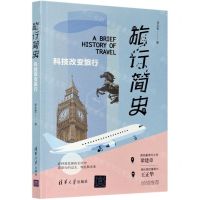 [N]旅行简史(科技改变旅行)-9787302562306