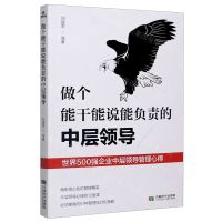[N]做个能干能说能负责的中层领导(世界500强企业中层领导管理心得)-9787546426778