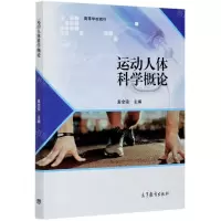 [N]运动人体科学概论(高等学校教材)-9787040551341