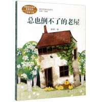 [N]总也倒不了的老屋(3上)/课文作家作品系列-9787107340789