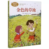 [N]金色的草地(3上)/课文作家作品系列-9787107341304