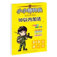 [N]10以内加法/小小特种兵带你学系列-9787559534972
