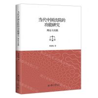 [N]当代中国法院的功能研究(理论与实践)-9787301318737