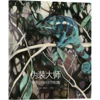 [N]伪装大师(野生动物的生存智慧)(精)-9787541095481