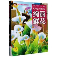 [N]绚丽鲜花(有声版)(精)/聪颖宝贝科普馆-9787531488156