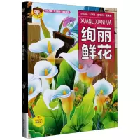 [N]绚丽鲜花(有声版)(精)/聪颖宝贝科普馆-9787531488156