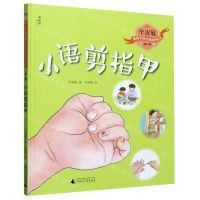 [N]小语剪指甲(精)/毕淑敏给孩子的心灵成长绘本-9787559832436