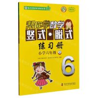 [N]帮你学数学竖式脱式练习册(小学6下R新修订版)/新编家长辅导丛书-9787110100608