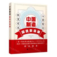 [N]中国制造(国货新浪潮)-9787559832108
