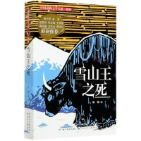 [N]雪山王之死(新版)/中国动物文学大系-9787556029006