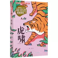 [N]虎啸(新版)/中国动物文学大系-9787556029044