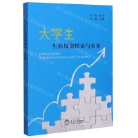 [N]大学生生涯规划理论与实务-9787551724296