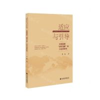 [N]适应与引导--传统宗教游移现象的社会学研究-9787520173636