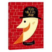 [N]住在墙上的画家(精)-9787559011213