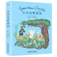 [N]小川未明童话(精)-9787568290944