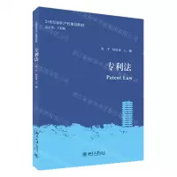[N]专利法(21世纪知识产权规划教材)-9787301317754