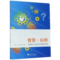 [N]智慧玩创(发展幼儿创造力的园本探索)-9787308204224