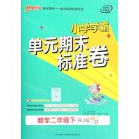 [N]数学(2下RJ版全彩手绘)/小学学霸单元期末标准卷-9787569514520