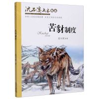 [N]苦豺制度(新版)/沈石溪画本-9787556090884