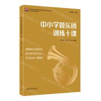 [N]中小学管乐团训练十课(全国高等院校音乐教育专业系列教材)/音乐教育实践系列-9787556604050