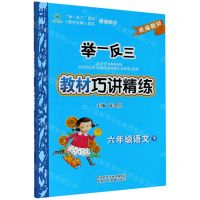 [N]六年级语文(下统编教材)/举一反三教材巧讲精练-9787545064810
