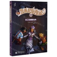 [N]鲁米尼航海记(6铁之岛蝴蝶危机)-9787559832696